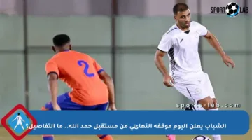 الشباب يعلن اليوم موقفه النهائي من مستقبل حمد الله.. ما التفاصيل؟